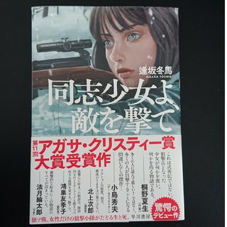 同志少女よ、敵を撃て(文学/小説)