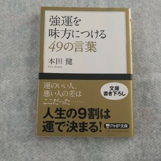 強運を味方につける４９の言葉(その他)