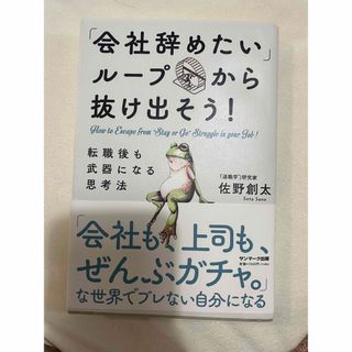 「会社辞めたいループ」から抜け出そう！　転職後も武器になる思考法　汚れあり(ビジネス/経済)