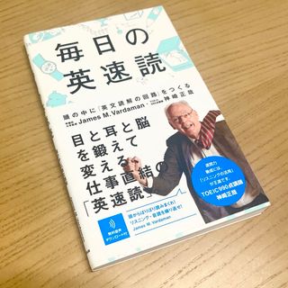 毎日の英速読(語学/参考書)