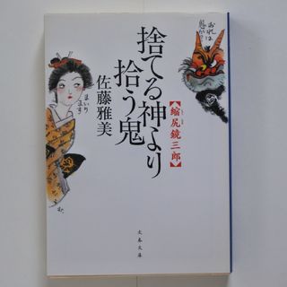 捨てる神より拾う鬼(文学/小説)