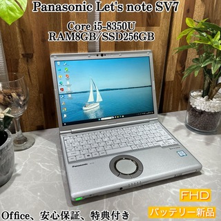 パナソニック(Panasonic)の【美品】Let's note SV7☘️i5第8世代/メモ8G☘️SSD256G(ノートPC)