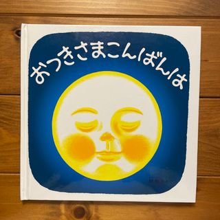 フクインカンショテン(福音館書店)のおつきさまこんばんは(絵本/児童書)