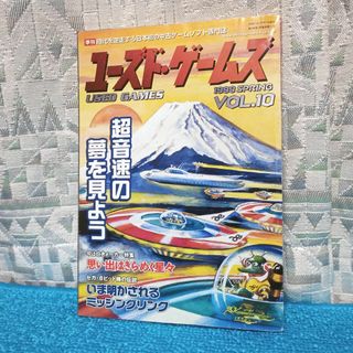 【中古ゲーム専門誌】ユーズド・ゲームズ 10【1999 春】(アート/エンタメ)