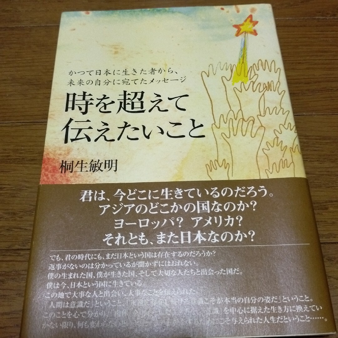 時を超えて伝えたいこと かつて日本に生きた者から、未来の自分に宛てたメッセージ エンタメ/ホビーの本(健康/医学)の商品写真