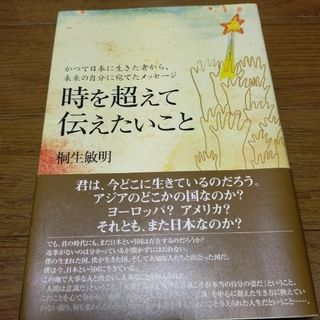 時を超えて伝えたいこと かつて日本に生きた者から、未来の自分に宛てたメッセージ(健康/医学)