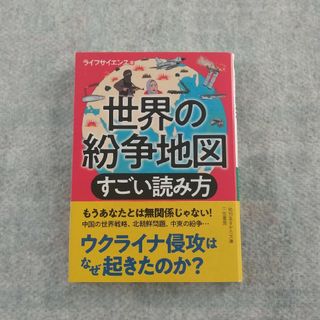 世界の紛争地図すごい読み方(その他)