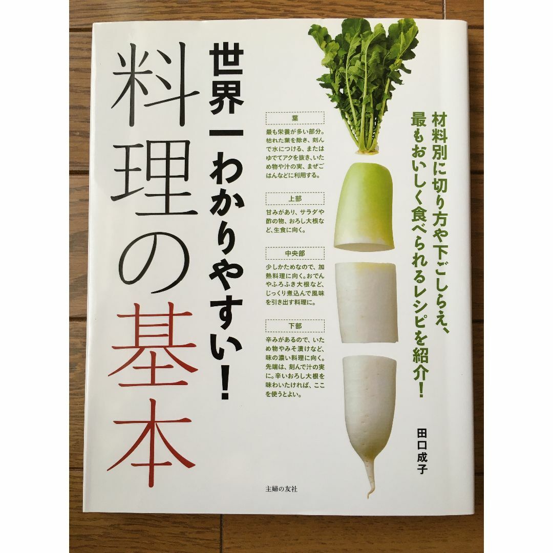 世界一わかりやすい!料理の基本　田口成子 エンタメ/ホビーの本(料理/グルメ)の商品写真