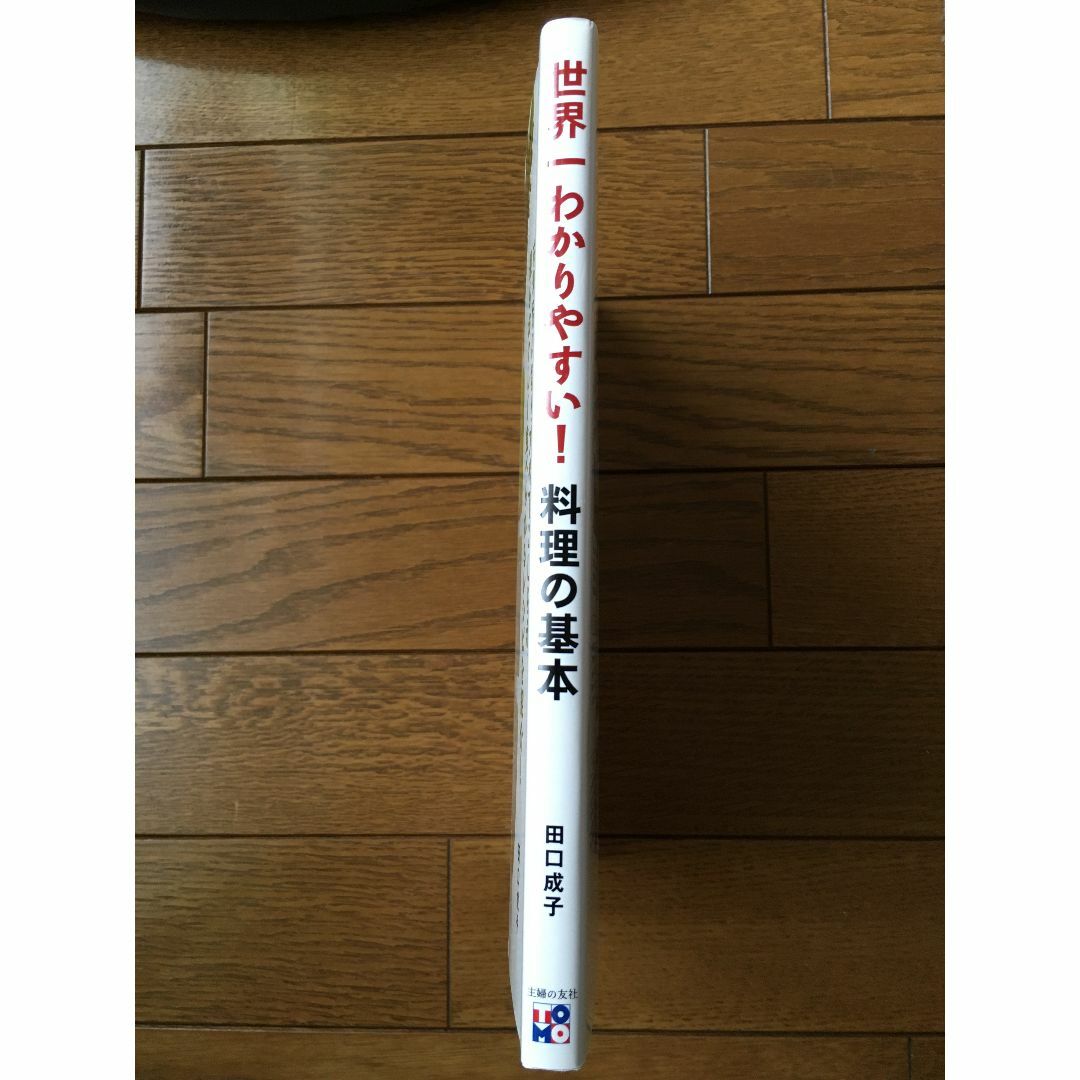 世界一わかりやすい!料理の基本　田口成子 エンタメ/ホビーの本(料理/グルメ)の商品写真