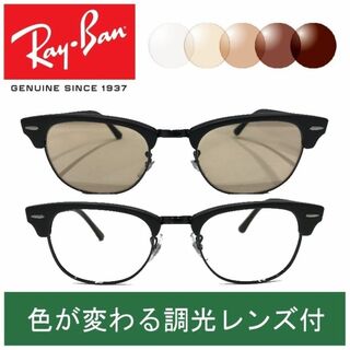 レイバン(Ray-Ban)の新品正規品 レイバン RX/RB5154 2077 調光【クリア⇔ブラウン】(サングラス/メガネ)