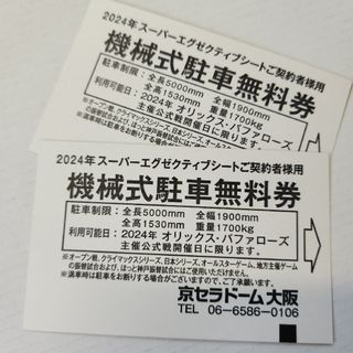 オリックスバファローズ(オリックス・バファローズ)のオリックス京セラドーム駐車券(野球)