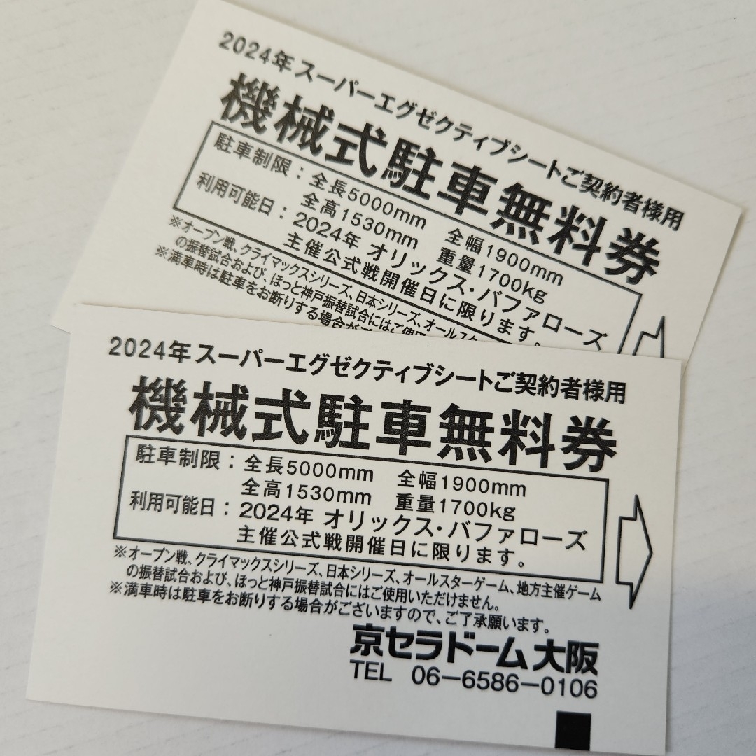 オリックス・バファローズ(オリックスバファローズ)のオリックス京セラドーム駐車券 チケットのスポーツ(野球)の商品写真