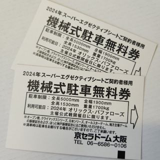 オリックスバファローズ(オリックス・バファローズ)のオリックス京セラドーム駐車券(野球)