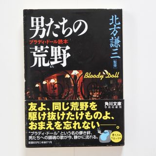 男たちの荒野（まち）(文学/小説)