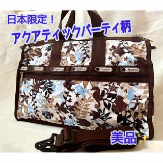 レスポートサック(LeSportsac)の日本限定柄　レスポートサック  アクアティックパーティ　ミディアムボストンバッグ(ボストンバッグ)