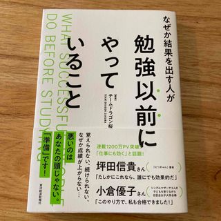 なぜか結果を出す人が勉強以前にやっていること(ビジネス/経済)