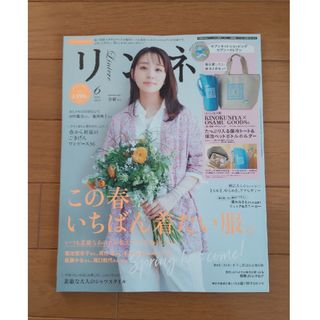 リンネ　２０２４年６月号　冊子のみ(ファッション)