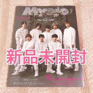 【新品】Myojo 2020年7月号(アート/エンタメ/ホビー)