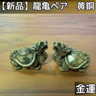 【新品】龍亀ペア(2個セット)　金運・開運(その他)