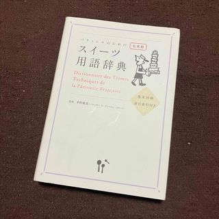 パティシエのためのスイーツ用語辞典―仏英和 巻末付録・逆引索引付き／木村 成克(その他)