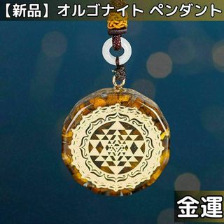 【新品】オルゴナイト　ペンダント　　大金運霊石(その他)