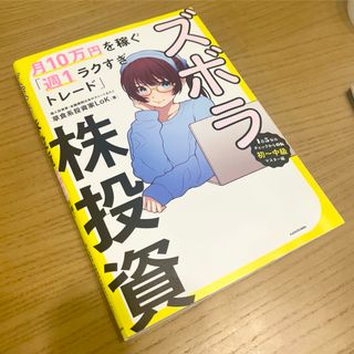 ズボラ株投資 月10万円を稼ぐ「週1ラクすぎトレード」／草食系投資家LoK(その他)