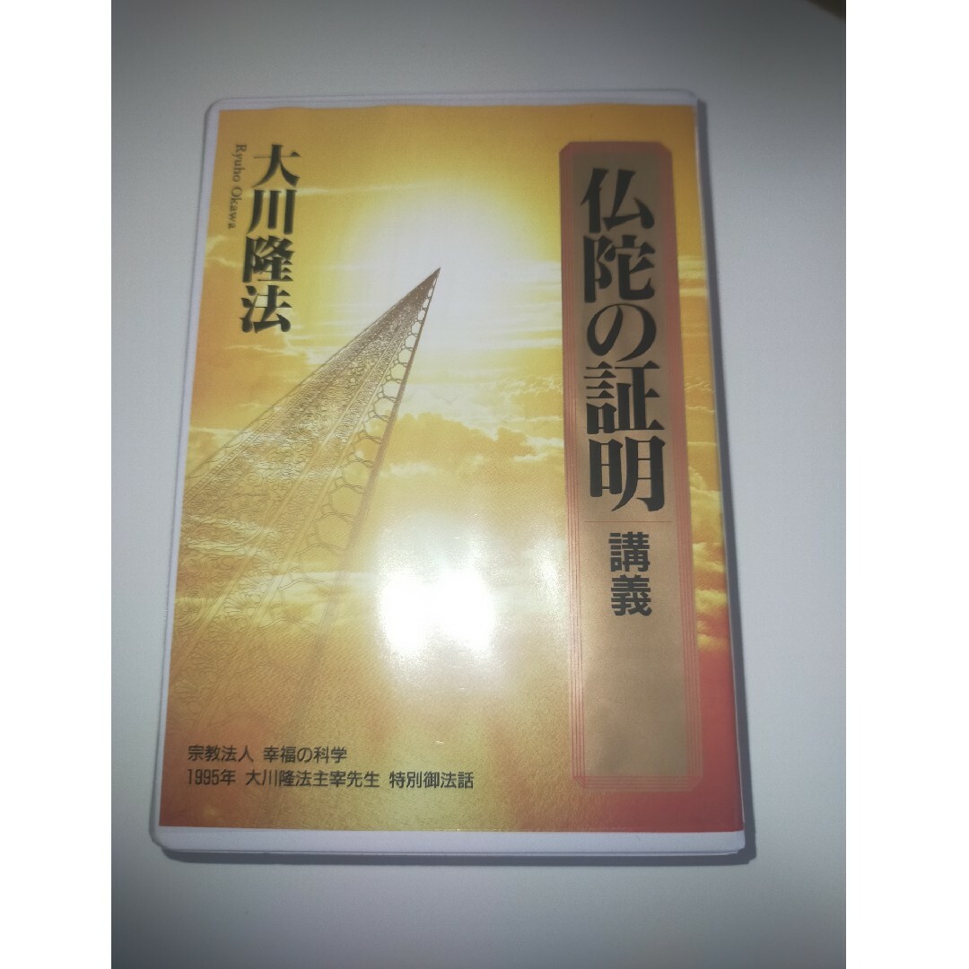 幸福の科学　カセットテープ　仏陀の証明　講義　中古 その他のその他(その他)の商品写真