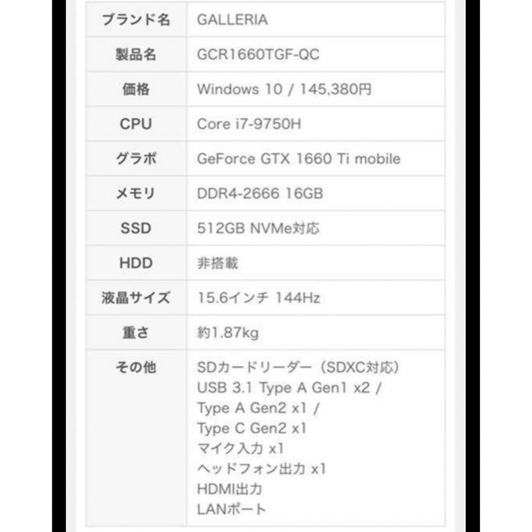 GALLERIA GCR 1660 TGF-QC 144hz スマホ/家電/カメラのPC/タブレット(ノートPC)の商品写真