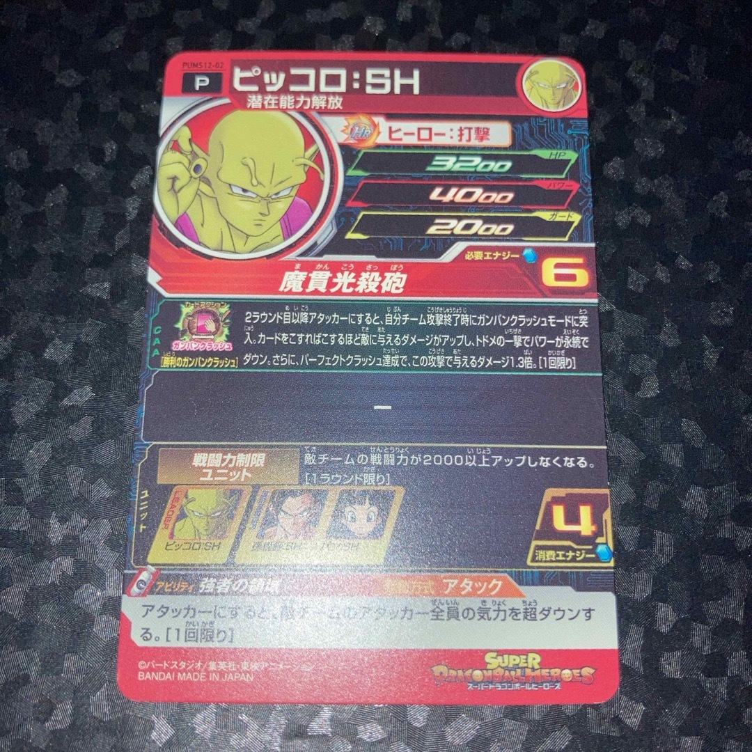 ドラゴンボール(ドラゴンボール)のpums12-02 ピッコロ SH P スーパードラゴンボールヒーローズ エンタメ/ホビーのトレーディングカード(シングルカード)の商品写真