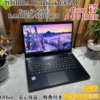 トウシバ(東芝)のDynabook G83/M☘️メモ16G☘️i7第8世代☘️SSD256GB(ノートPC)