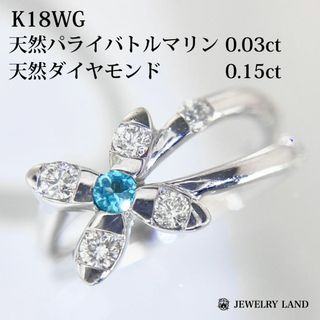 K18wg 天然パライバトルマリン 0.03ct 天然ダイヤモンド 0.15ct(リング(指輪))