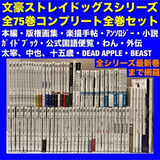 【美品多数】文豪ストレイドッグス 超豪華全75巻コンプリート全巻セット(全巻セット)