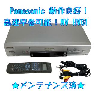 パナソニック(Panasonic)の【整備済】Panasonic ビデオデッキ NV-HV61 VHS(その他)