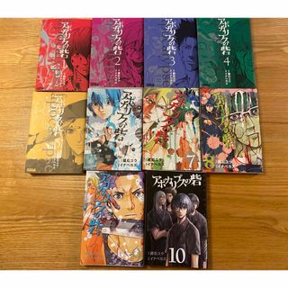 アポカリプスの砦　10冊　全巻セット(全巻セット)