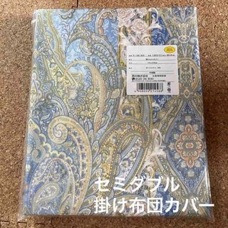 西川 - 新品未開封　西川　掛け布団カバー　セミダブル　ブルー