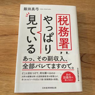 税務署はやっぱり見ている。(ビジネス/経済)