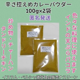 インド産カレーパウダー200g 辛さ控えめタイプ(調味料)