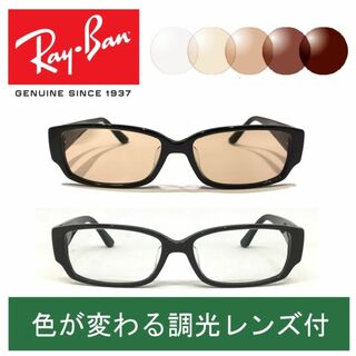 レイバン(Ray-Ban)の新品正規品 レイバン RX/RB5250 5114 調光【クリア⇔ブラウン】(サングラス/メガネ)