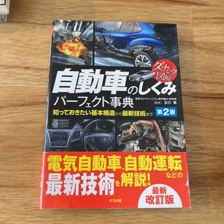 ダイナミック図解自動車のしくみパーフェクト事典(趣味/スポーツ/実用)