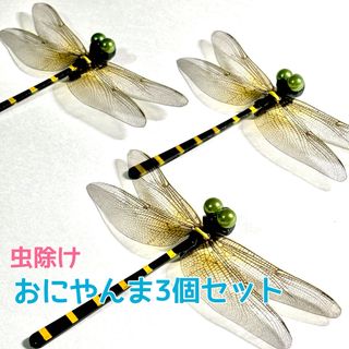 オニヤンマ　虫除け　3個セット　おにやんま　ハンドメイド(ルアー用品)