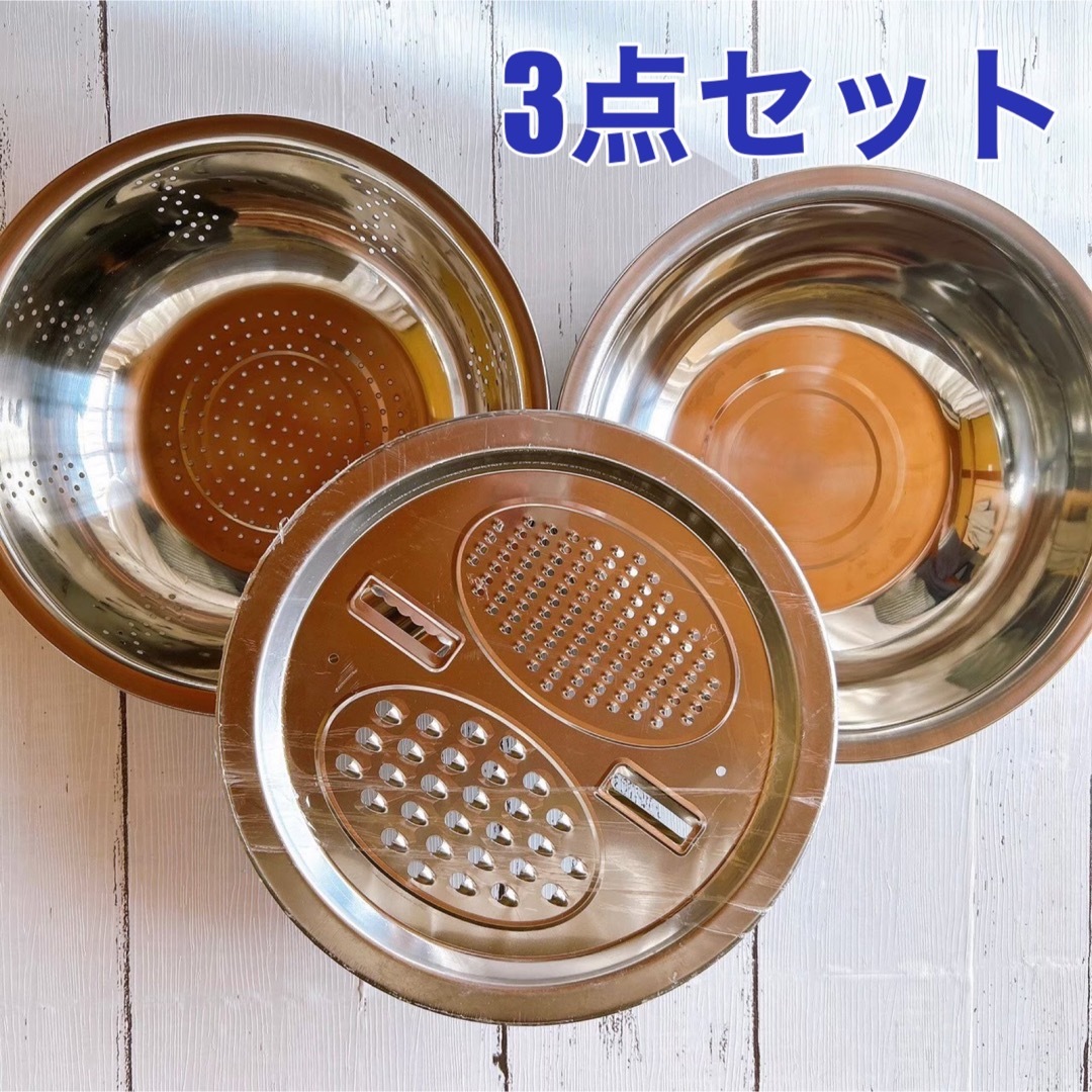 新品★ステンレス ボウル 3点セット おろし器 水切り 野菜洗い ふるい 多機能 インテリア/住まい/日用品のキッチン/食器(調理道具/製菓道具)の商品写真