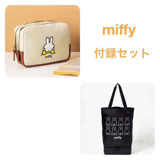 ミッフィー(miffy)のミッフィー 付録セット 2層式 保冷トートバッグ & 2層式 ポーチ(ポーチ)