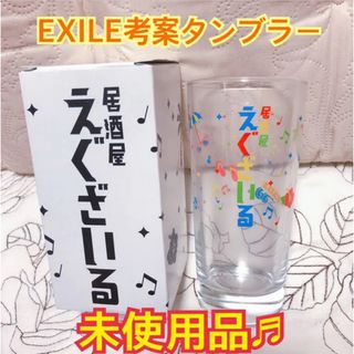 【未使用】居酒屋えぐざいる EXILE考案タンブラー(ミュージシャン)