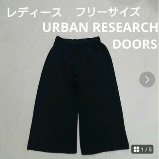 アーバンリサーチドアーズ(URBAN RESEARCH DOORS)のレディース  アーバンリサーチドアーズ  ワイドパンツ  ガウチョパンツ(その他)