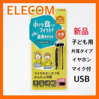 エレコム(ELECOM)のエレコム イヤホン 子供用 片耳 有線 マイク付 ブラック HS-KD06UBK(PC周辺機器)