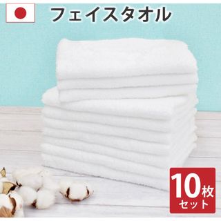 タオル フェイスタオル 10枚セット 日本製 白色 綿100% 泉州タオル(タオル/バス用品)