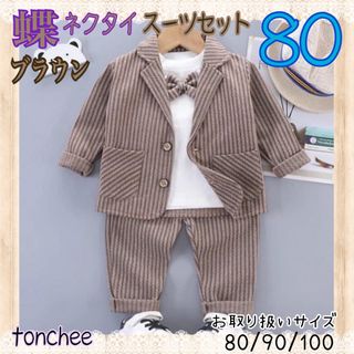 80 新品 ブラウン 蝶ネクタイ スーツセット ストライプ シック おしゃれ(セレモニードレス/スーツ)