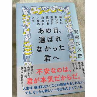 あの日、選ばれなかった君へ(ビジネス/経済)