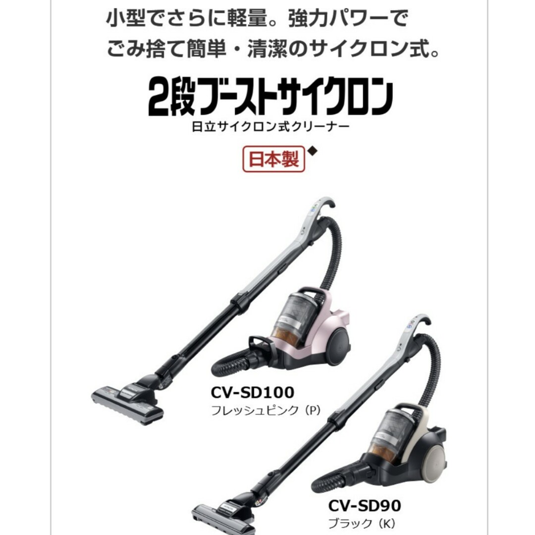HITACHI サイクロン式掃除機  2段ブーストサイクロン CV-SD100…