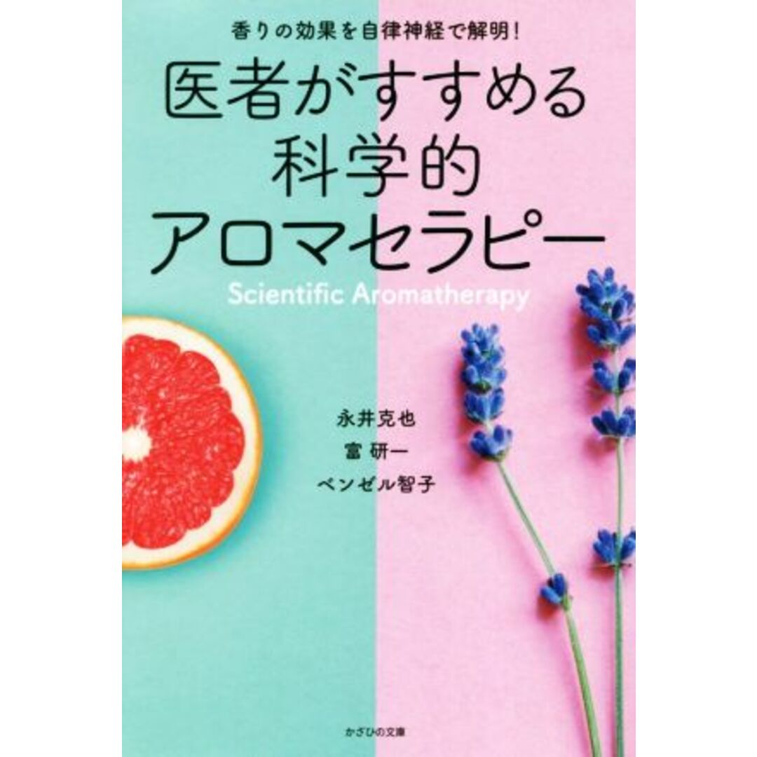 医者がすすめる科学的アロマセラピー 香りの効果を自律神経で解明！／永井克也(著者),富研一(著者),ベンゼル智子(著者) エンタメ/ホビーの本(住まい/暮らし/子育て)の商品写真